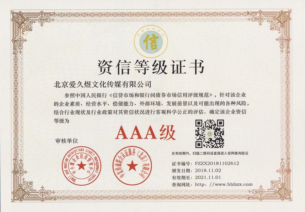 aaa级企业资信等级认证/aaa级企业信用等级认证