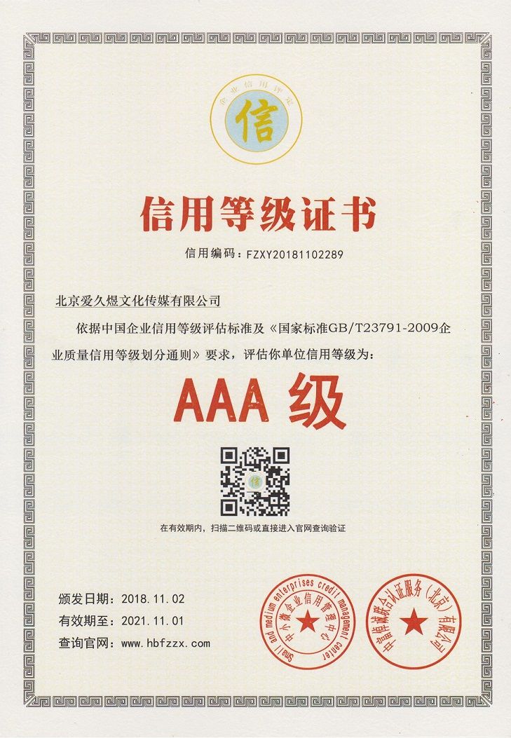 爱久煜信用等级 - 副本.jpg