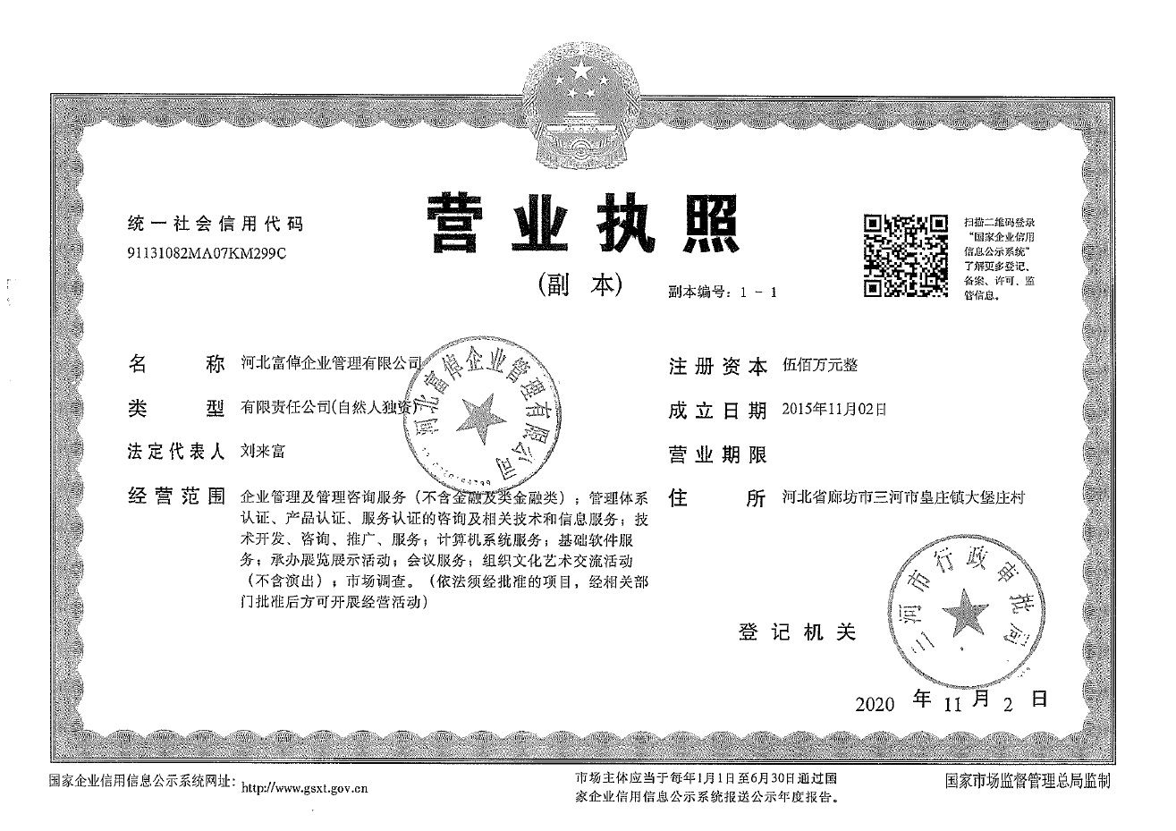 1604544603998899.jpg 富倬企业管理执照盖章.jpg