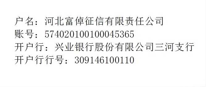 河北富倬征信银行信息.jpg